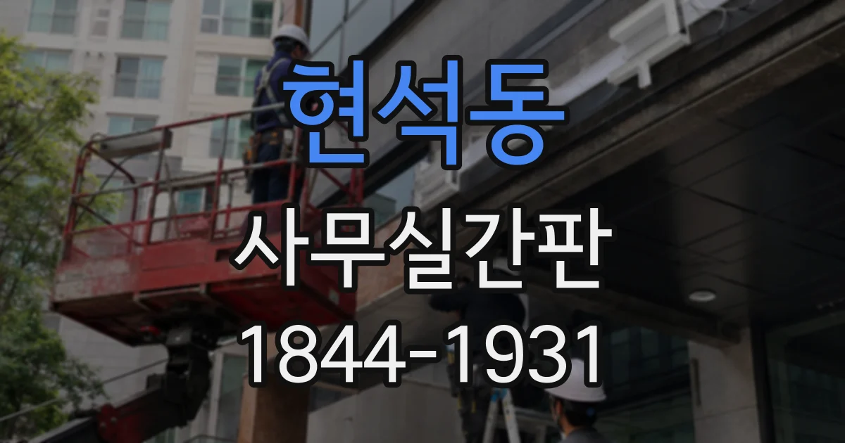 현석동 사무실간판