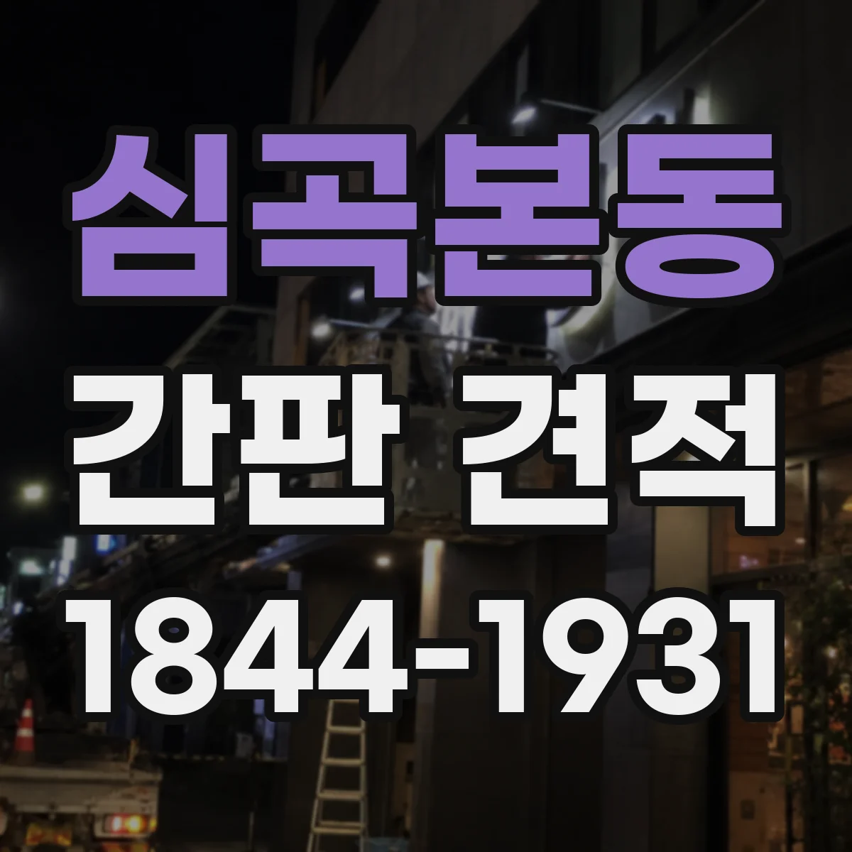 심곡본동 간판 견적