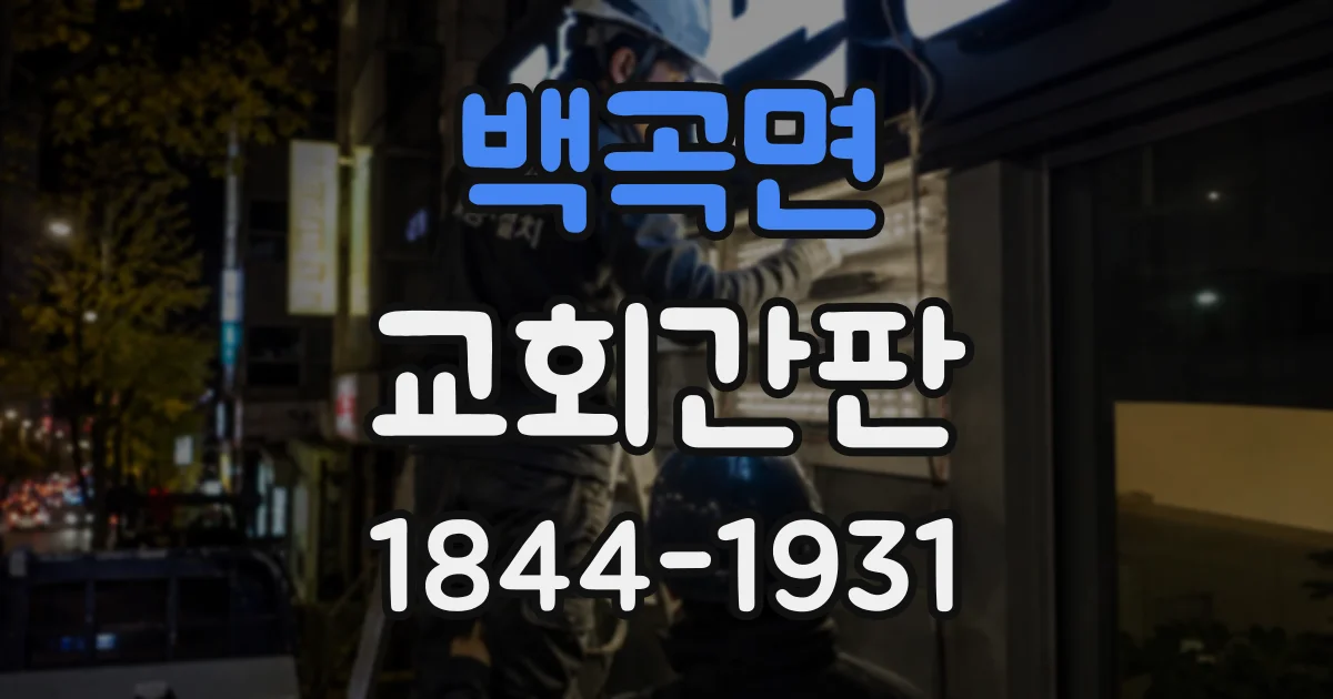 백곡면 교회간판