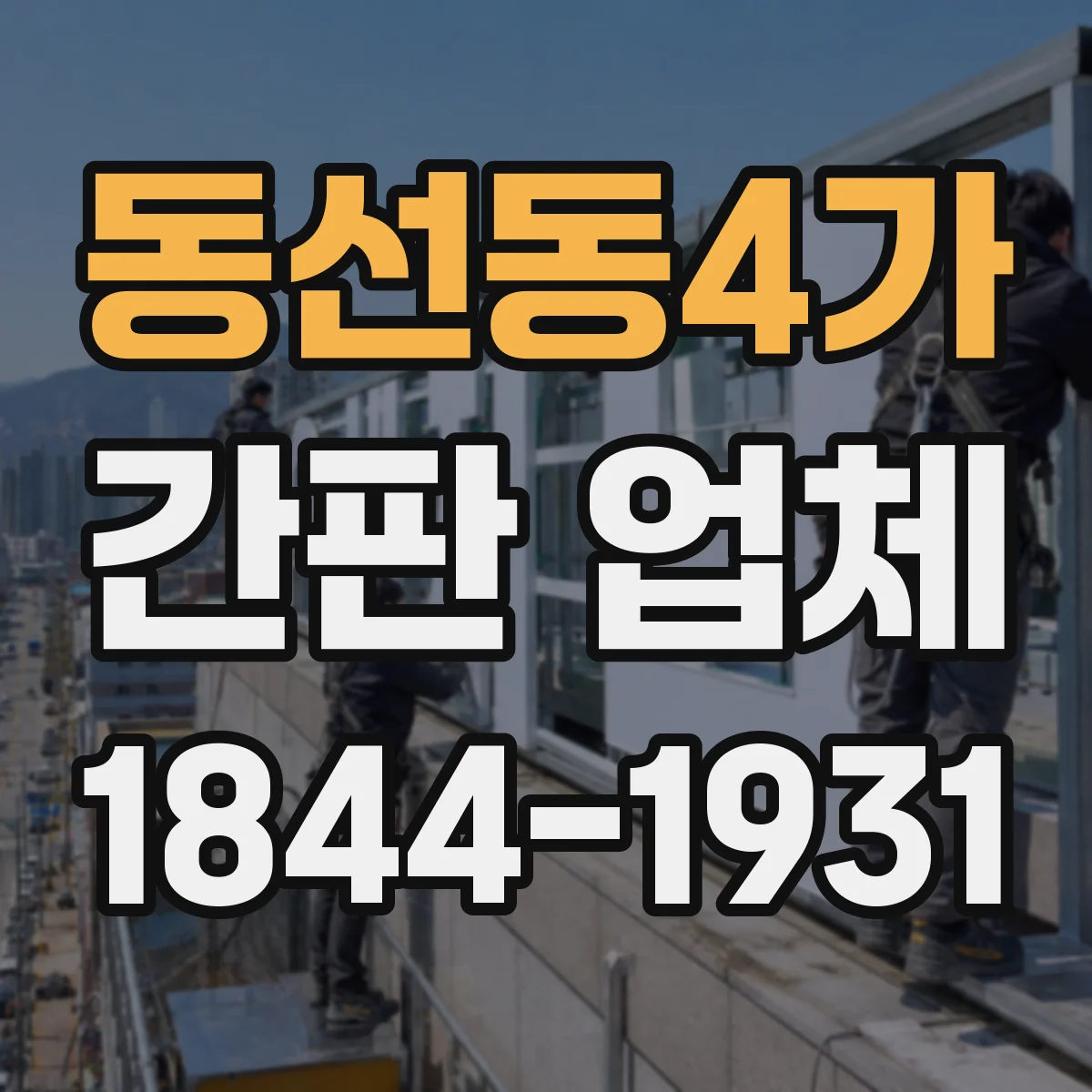 동선동4가 간판 업체