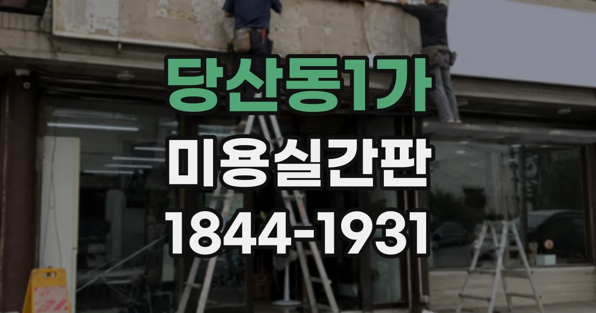 당산동1가 미용실간판