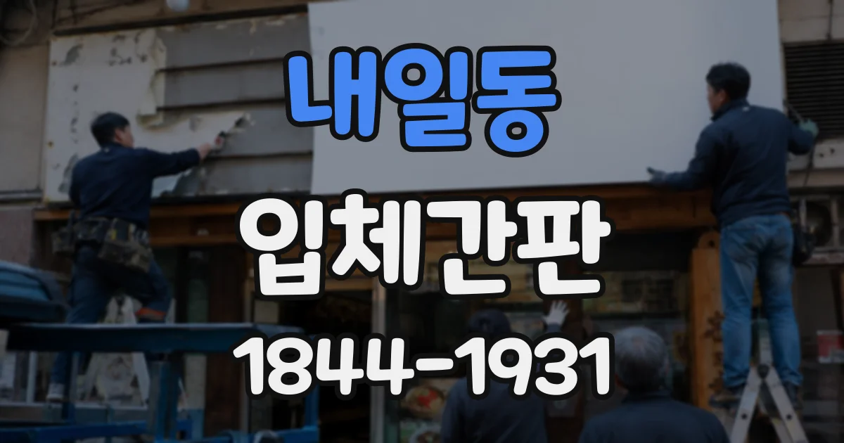 내일동 입체간판