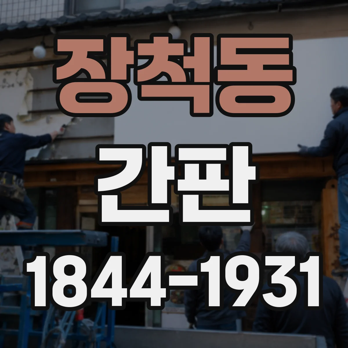 장척동 간판