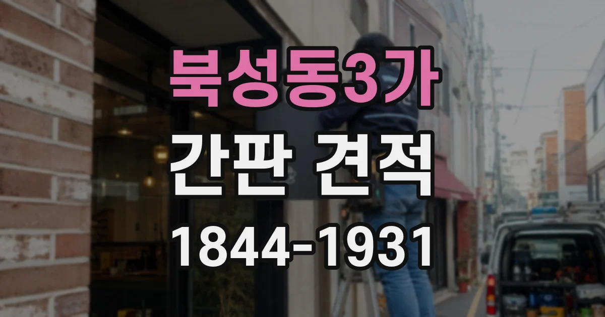 북성동3가 간판 견적