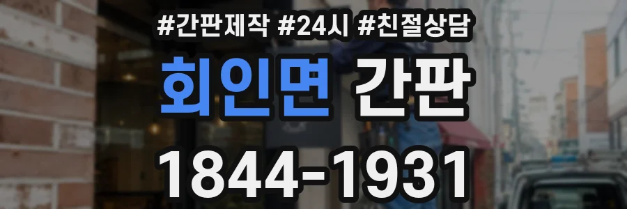 회인면 간판