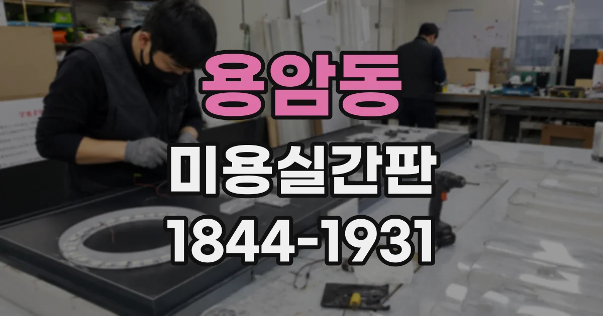 용암동 미용실간판