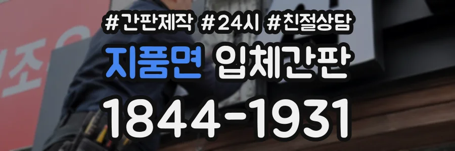 지품면 입체간판 상담 전화 1844-1931