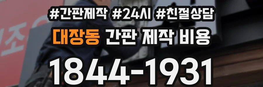 대장동 간판 제작 비용