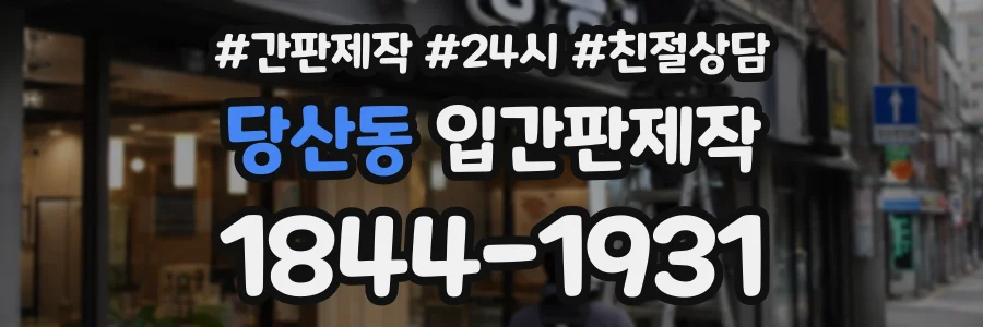 당산동 입간판제작 상담 전화 1844-1931