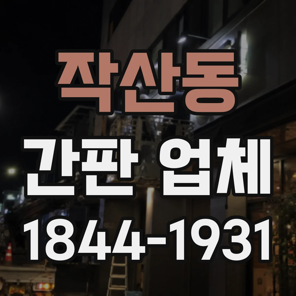작산동 간판 업체