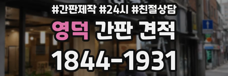 영덕 간판 견적