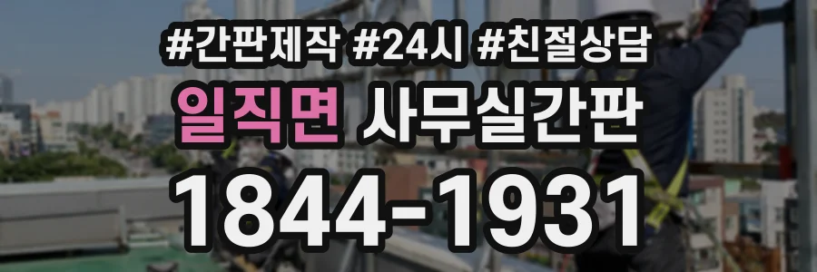 일직면 사무실간판 상담 전화 1844-1931