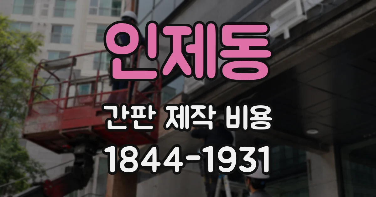 인제동 간판 제작 비용