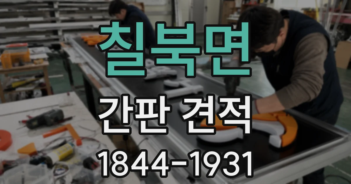 칠북면 간판 견적