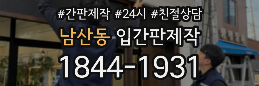 남산동 입간판제작 상담 전화 1844-1931