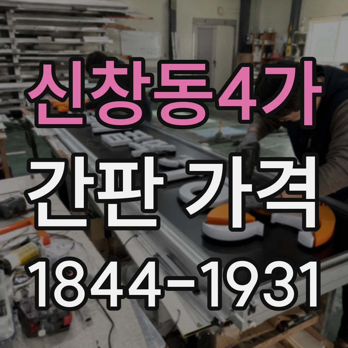 신창동4가 간판 가격