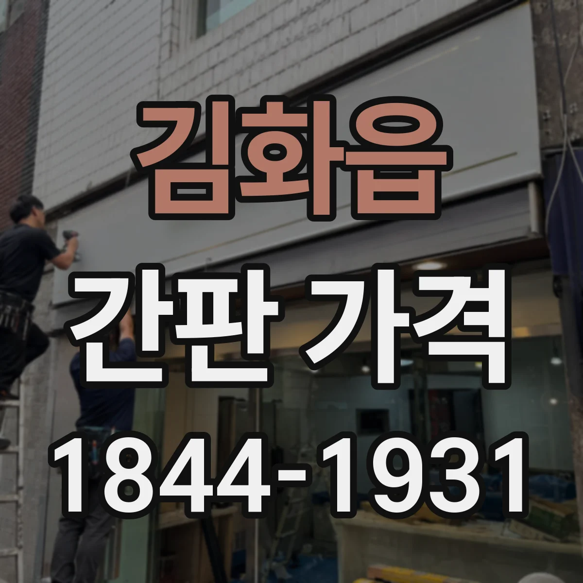 김화읍 간판 가격