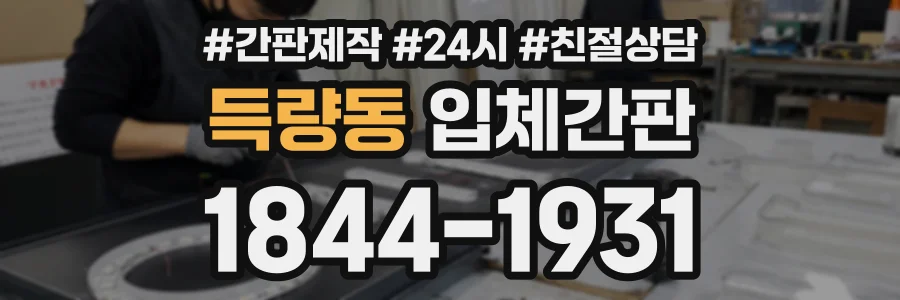 득량동 입체간판 상담 전화 1844-1931