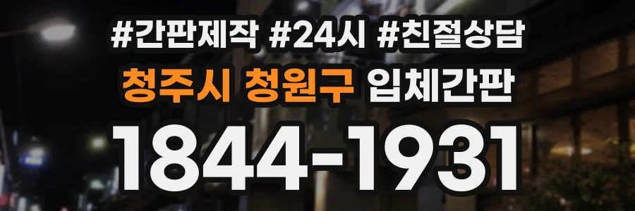 청주시 청원구 입체간판 상담 전화 1844-1931