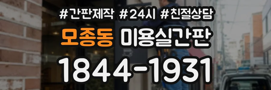 모종동 미용실간판 상담 전화 1844-1931