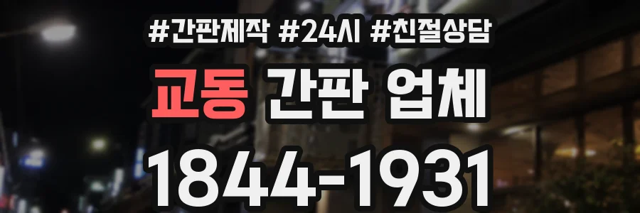 교동 간판 업체