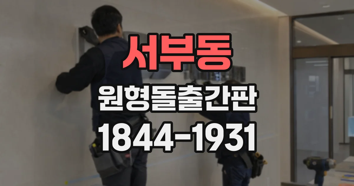 서부동 원형돌출간판