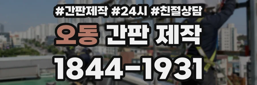 오동 간판 제작