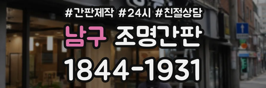 남구 조명간판 상담 전화 1844-1931