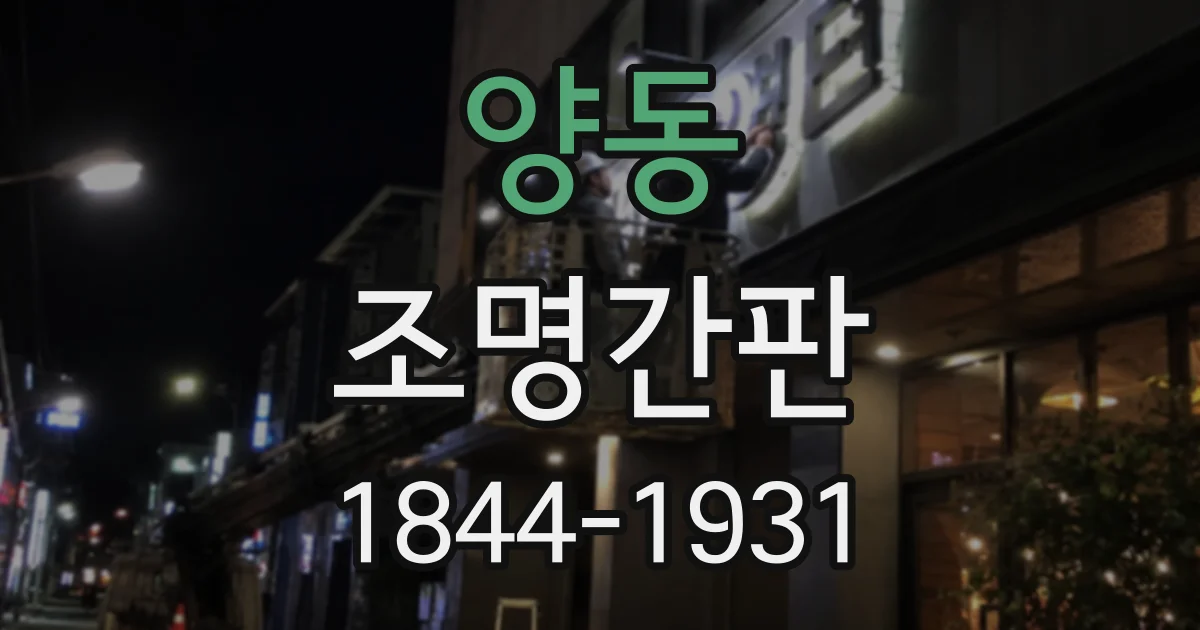 양동 조명간판