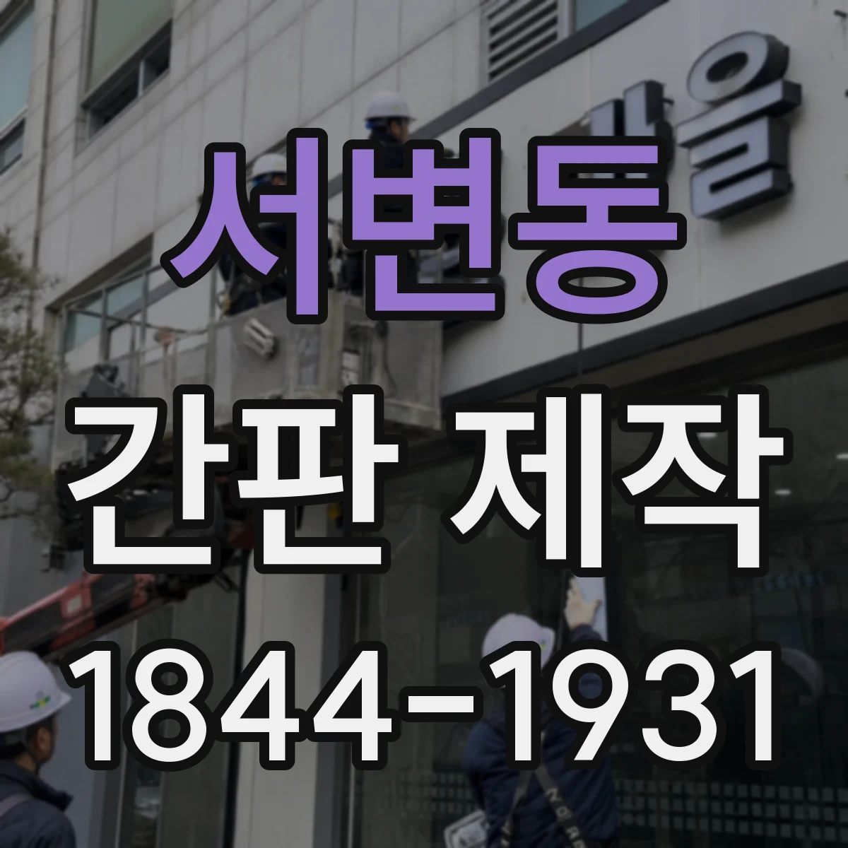 서변동 간판 제작