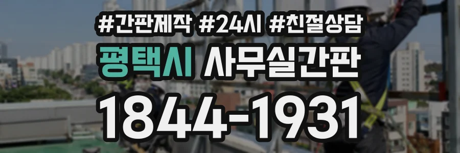 평택시 사무실간판 상담 전화 1844-1931