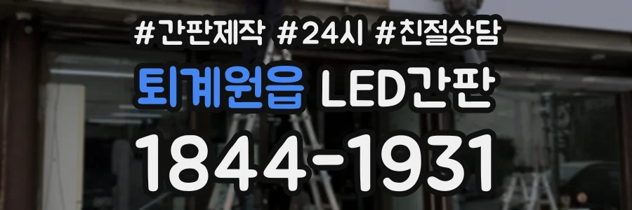 퇴계원읍 LED간판 상담 전화 1844-1931