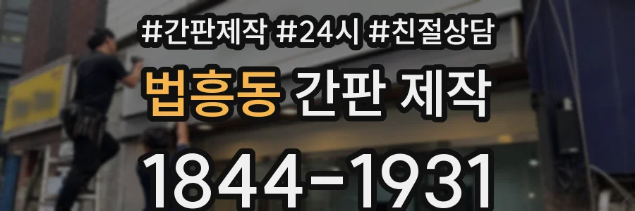 법흥동 간판 제작