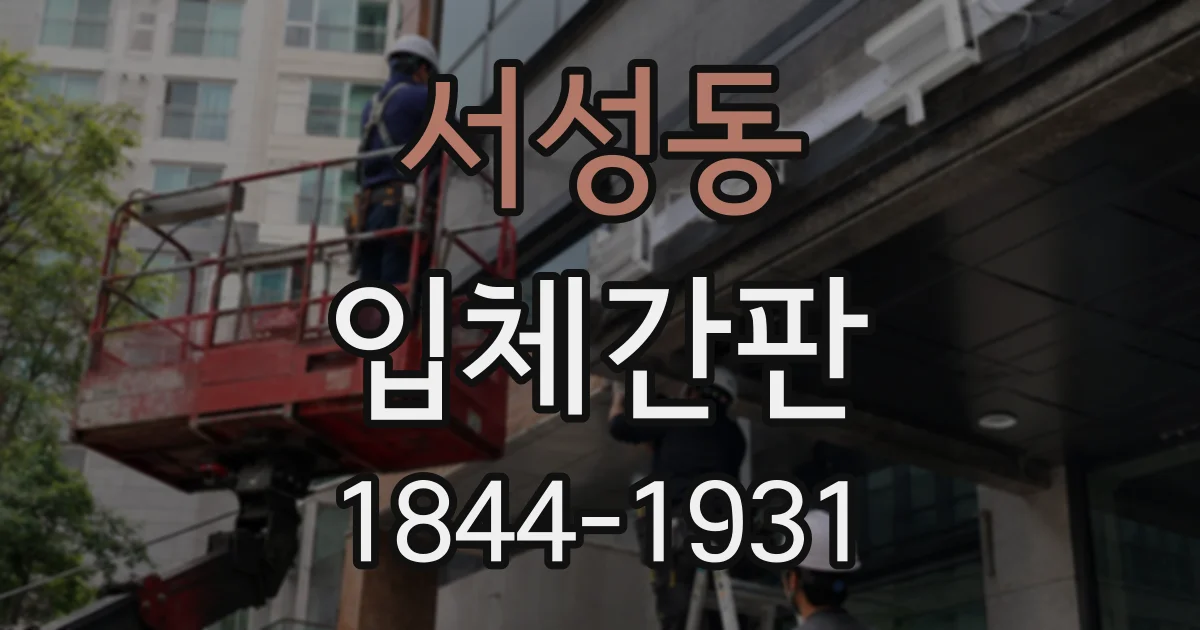 서성동 입체간판