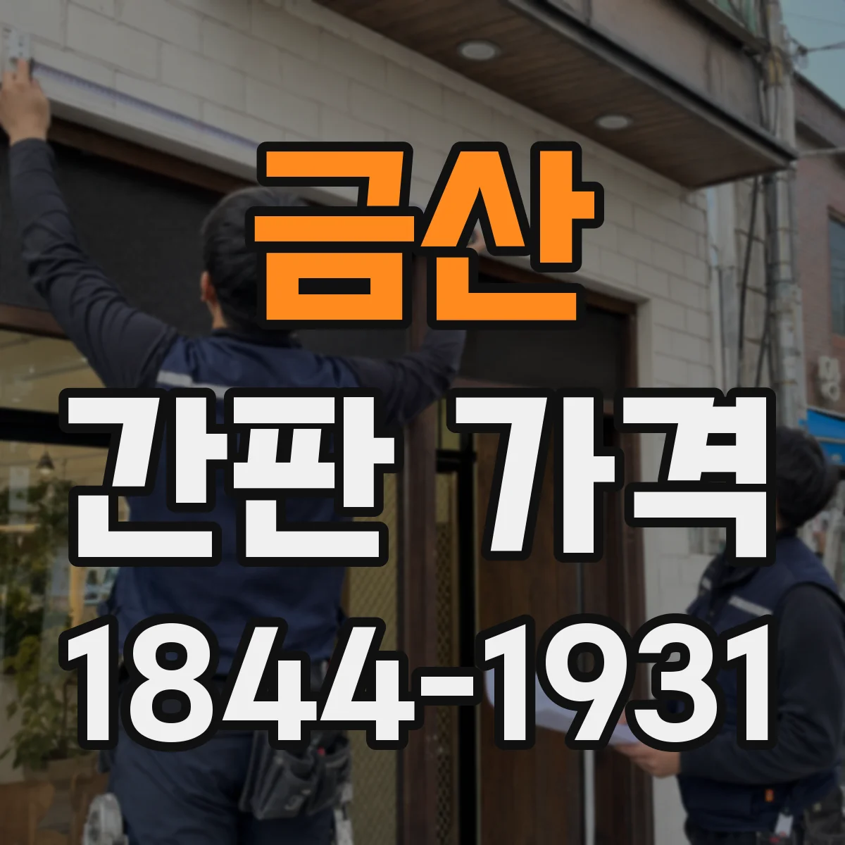 금산 간판 가격 시안·디자인 작업비는 얼마일까