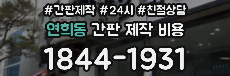 연희동 간판 제작 비용