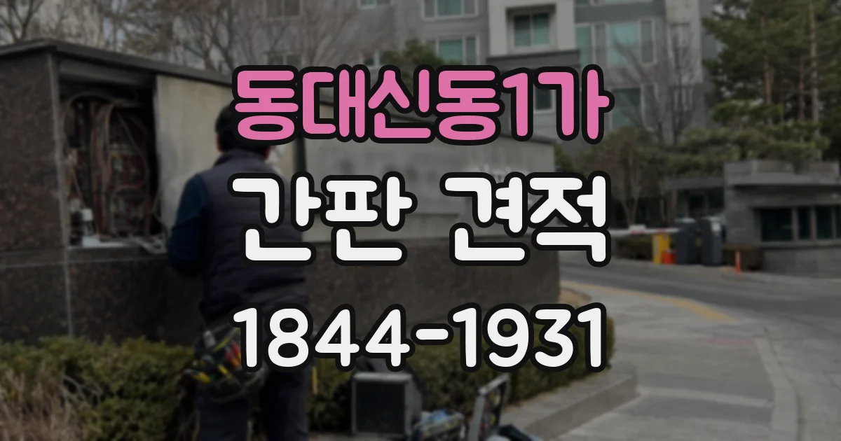 동대신동1가 간판 견적