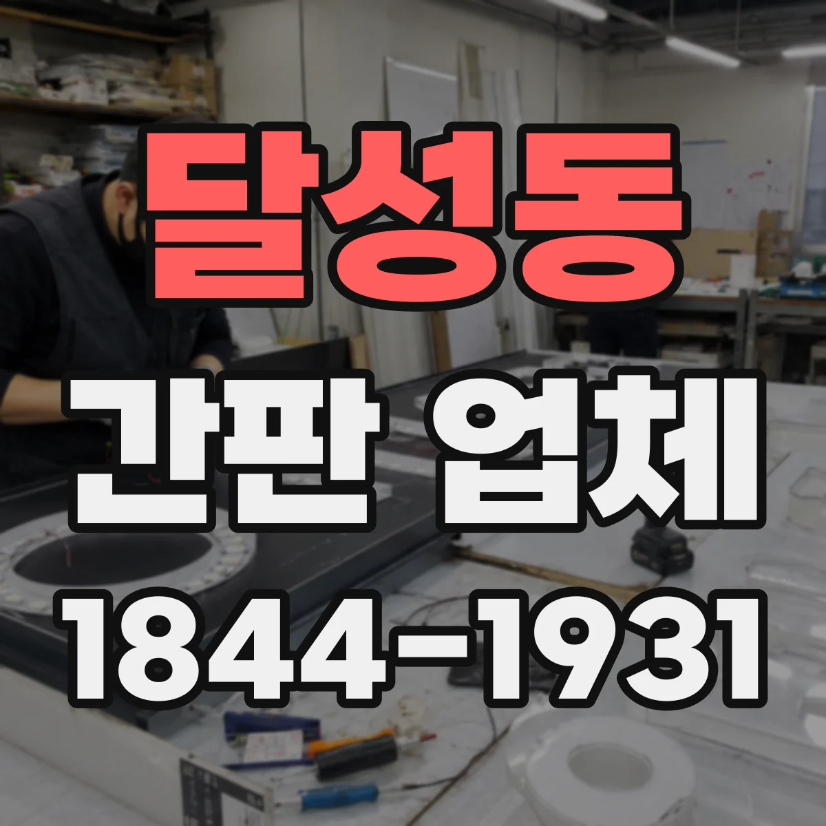 달성동 간판 업체