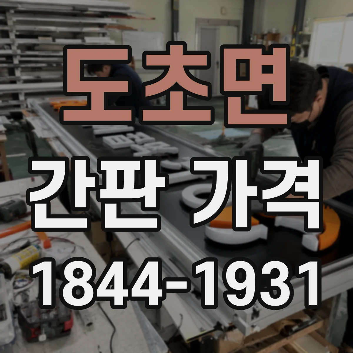 도초면 간판 가격