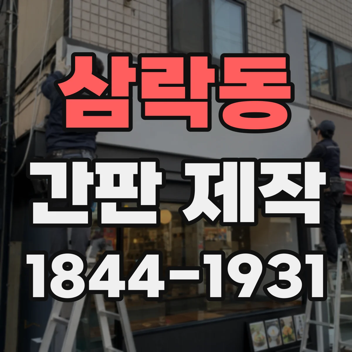 삼락동 간판 제작