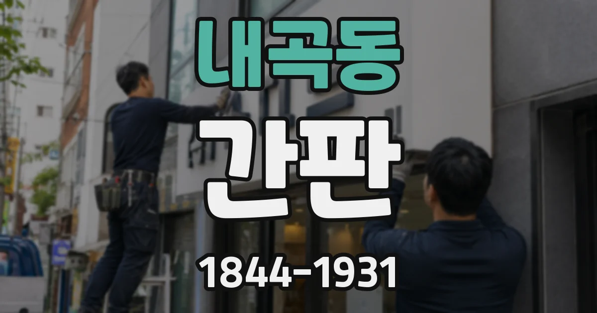 내곡동 간판