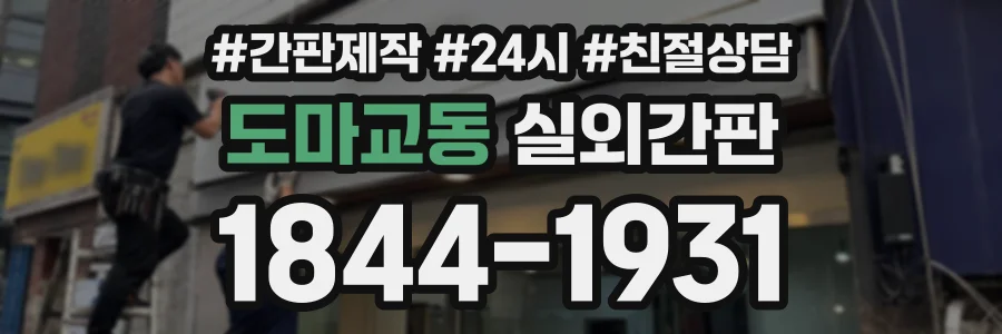 도마교동 실외간판 상담 전화 1844-1931