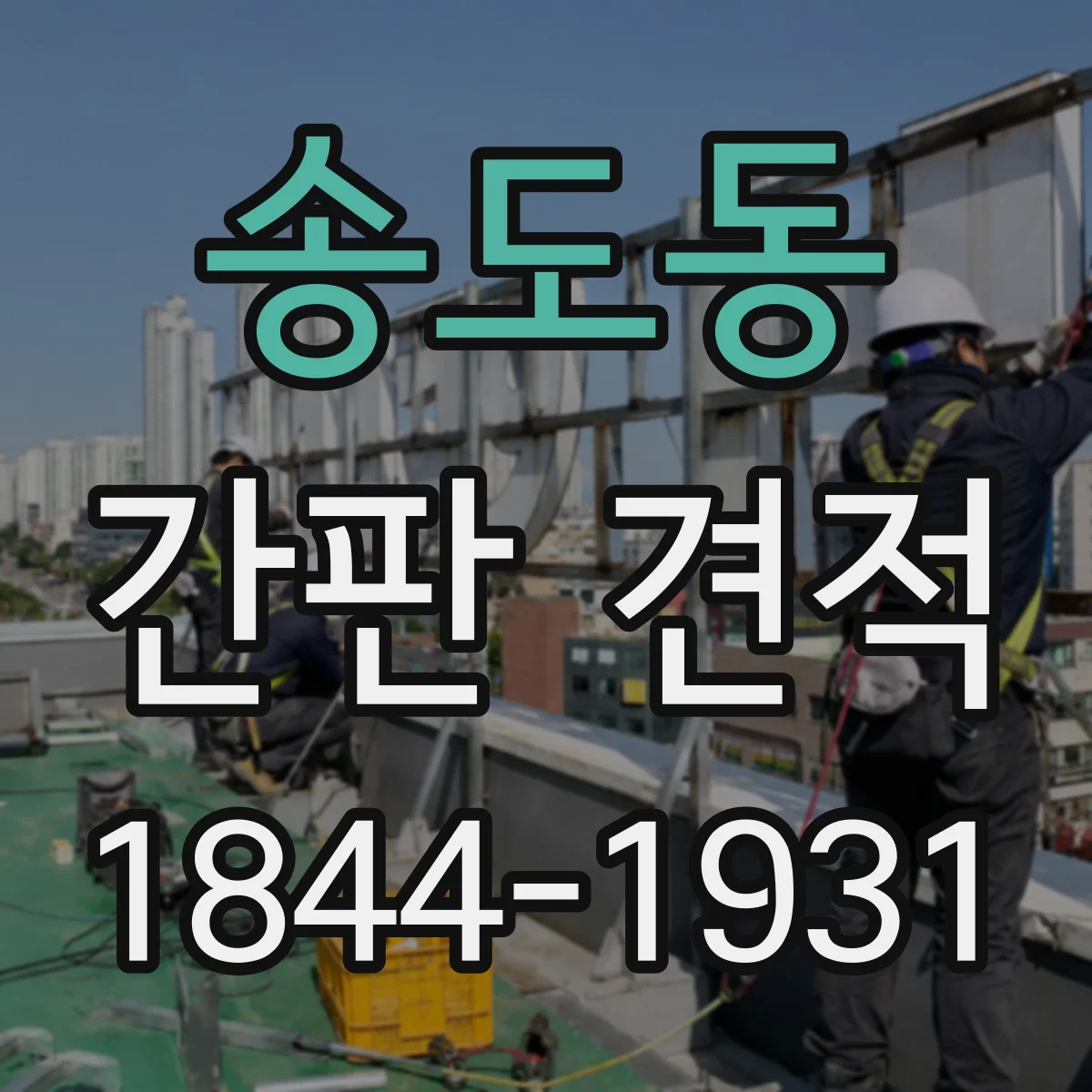 송도동 간판 견적