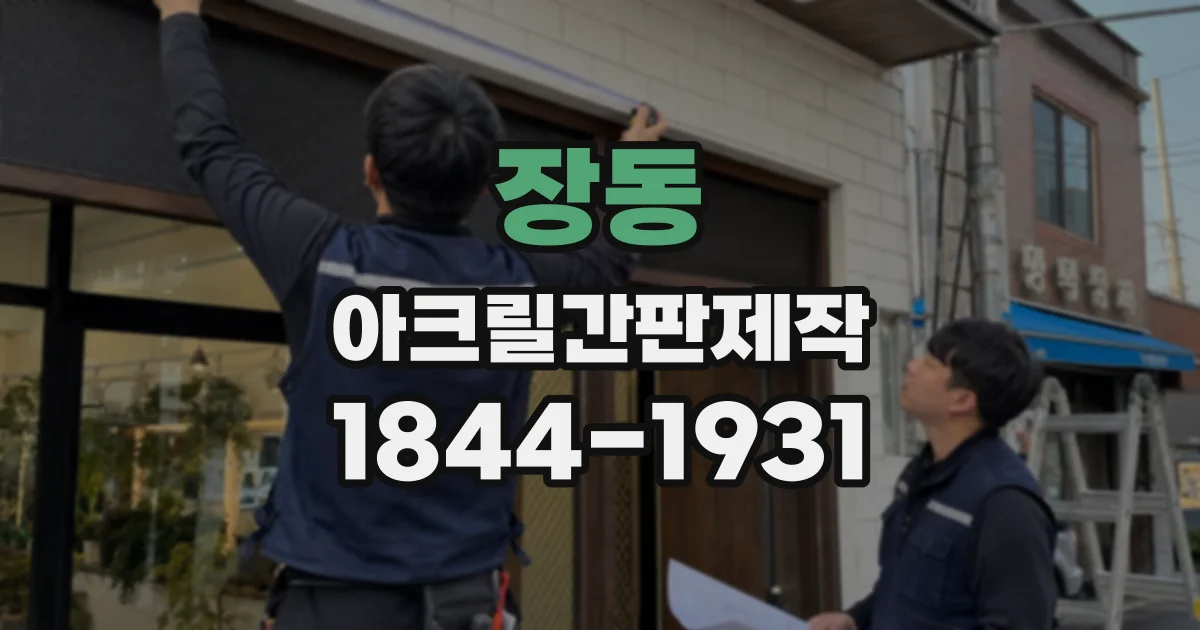 장동 아크릴간판제작