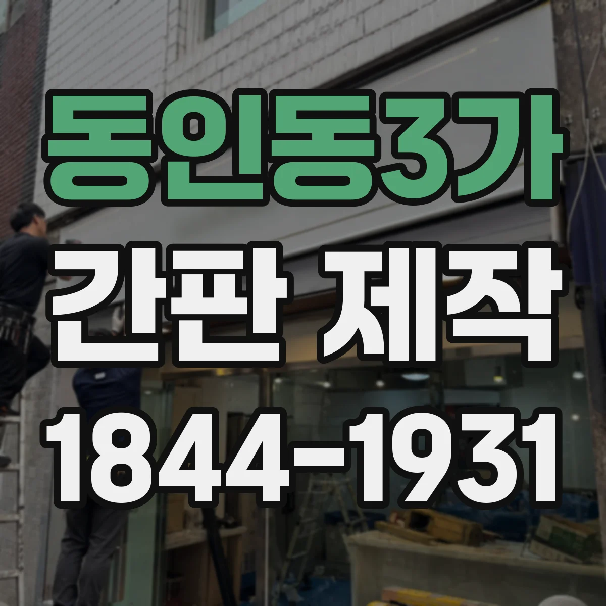 동인동3가 간판 제작