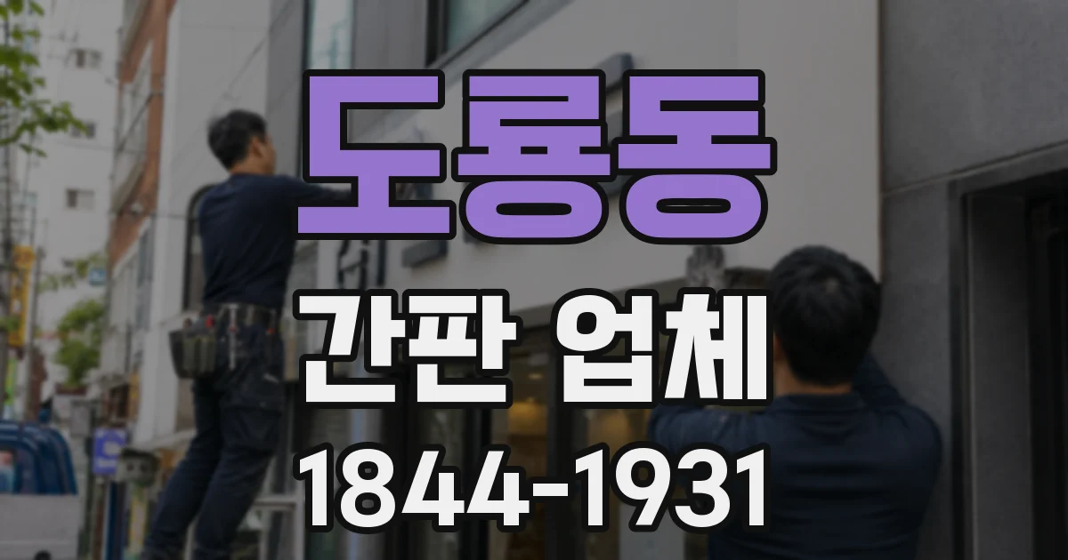도룡동 간판 업체