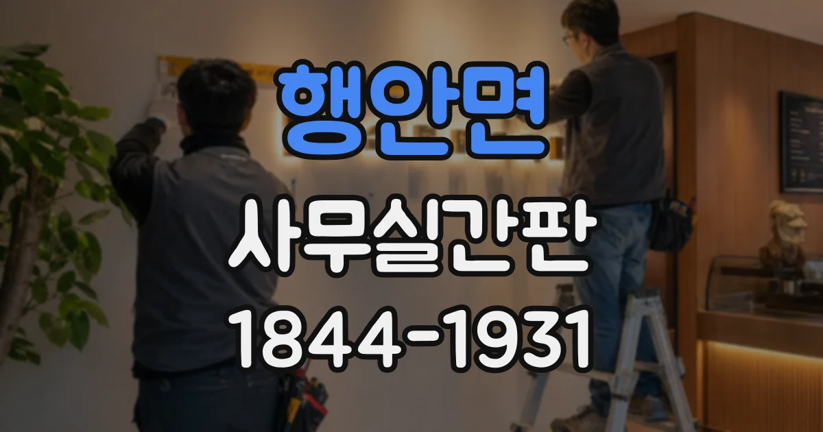 행안면 사무실간판
