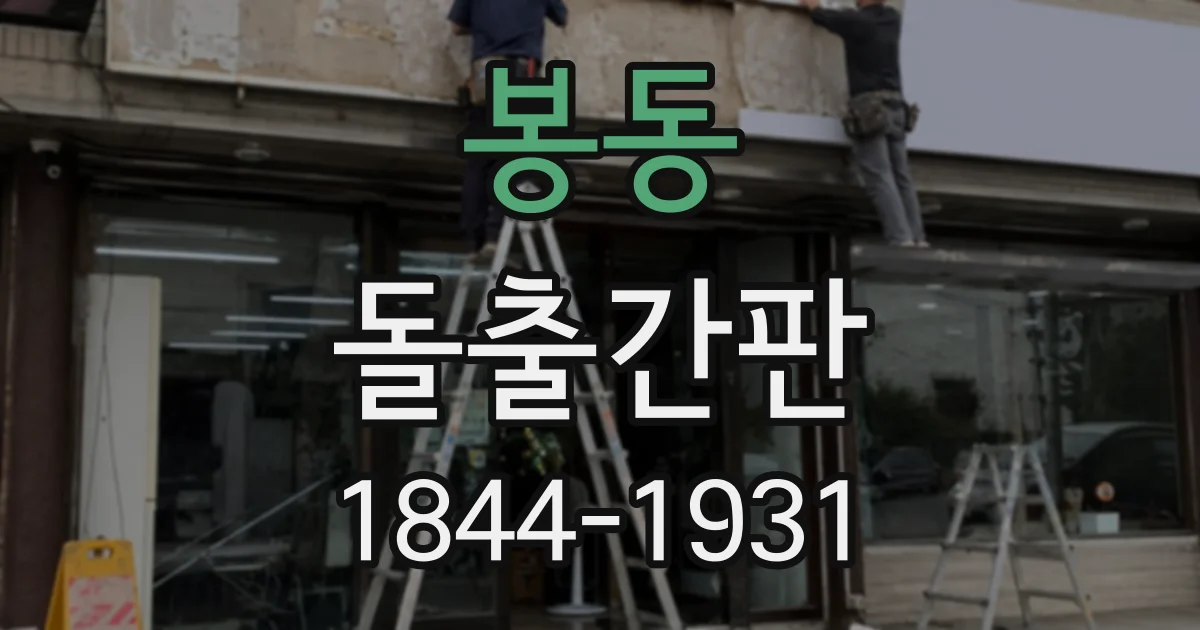 봉동 돌출간판