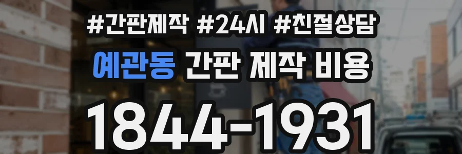 예관동 간판 제작 비용