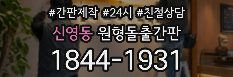 신영동 원형돌출간판 상담 전화 1844-1931